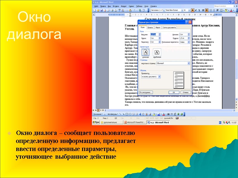 Окно диалога Окно диалога – сообщает пользователю определенную информацию, предлагает ввести определенные параметры, уточняющее